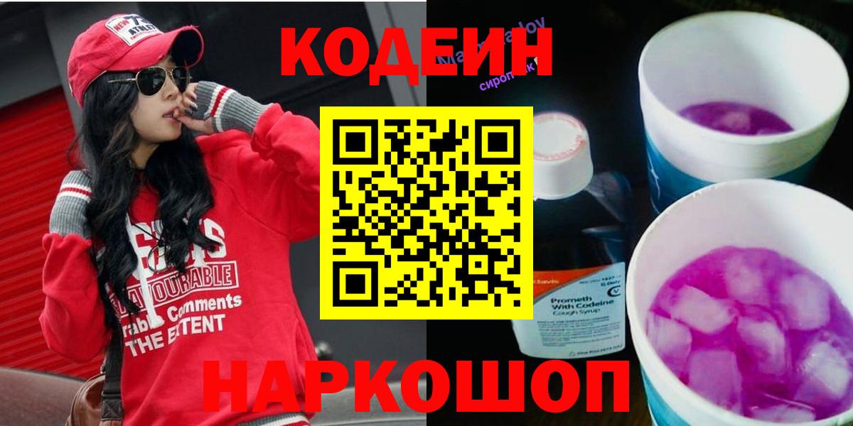 Клин  Codein Purple Drank  Вход с VPN  Codein напиток Lean (лин) 